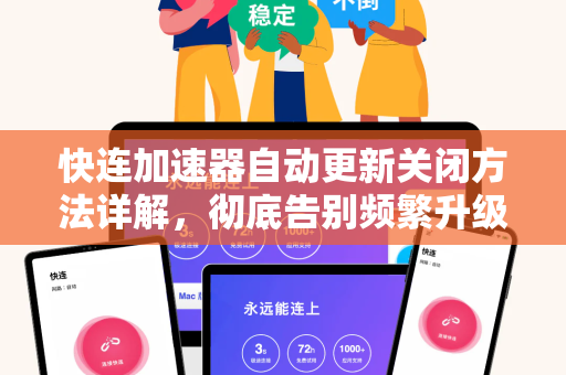 快连加速器自动更新关闭方法详解，彻底告别频繁升级烦恼