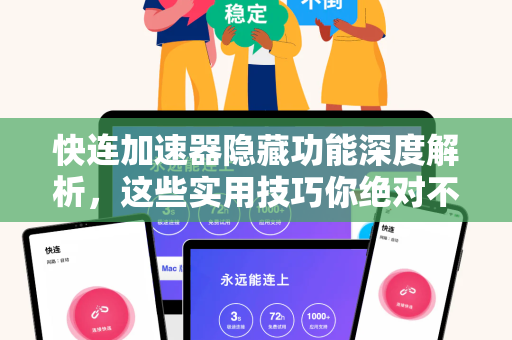 快连加速器隐藏功能深度解析，这些实用技巧你绝对不知道！