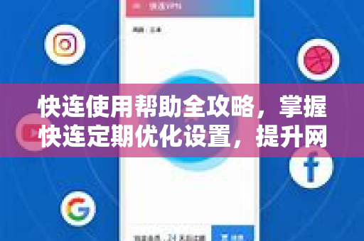 快连使用帮助全攻略，掌握快连定期优化设置，提升网络体验