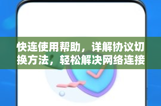 快连使用帮助，详解协议切换方法，轻松解决网络连接问题