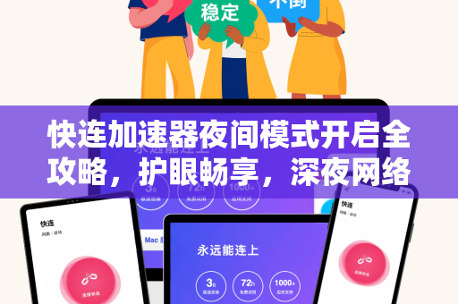 快连加速器夜间模式开启全攻略，护眼畅享，深夜网络依然流畅