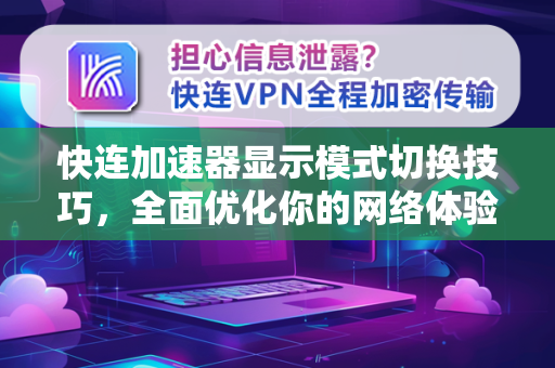 快连加速器显示模式切换技巧，全面优化你的网络体验