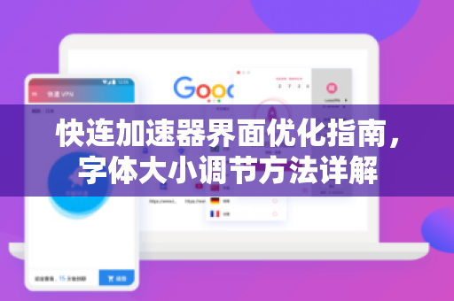 快连加速器界面优化指南，字体大小调节方法详解