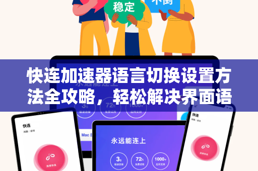 快连加速器语言切换设置方法全攻略，轻松解决界面语言问题