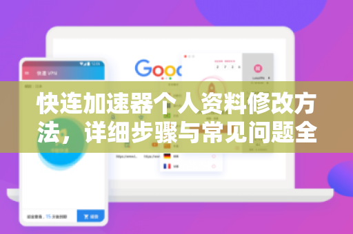 快连加速器个人资料修改方法，详细步骤与常见问题全解析
