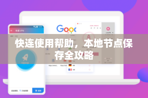 快连使用帮助，本地节点保存全攻略