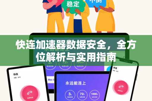 快连加速器数据安全，全方位解析与实用指南