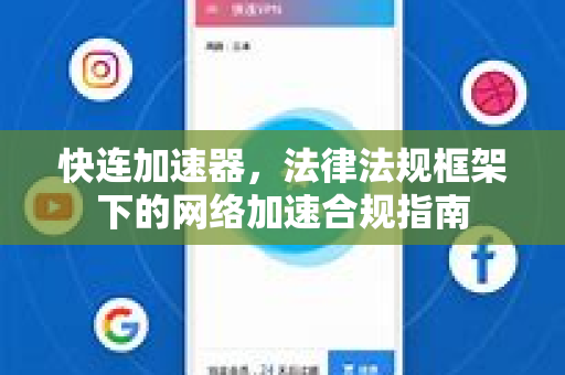 快连加速器，法律法规框架下的网络加速合规指南