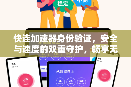 快连加速器身份验证，安全与速度的双重守护，畅享无界网络