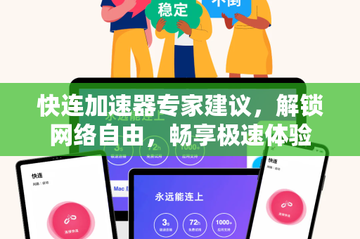 快连加速器专家建议，解锁网络自由，畅享极速体验