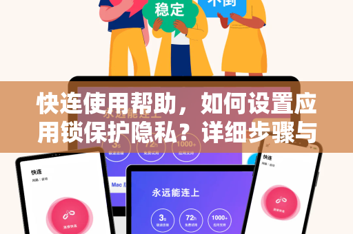 快连使用帮助，如何设置应用锁保护隐私？详细步骤与问答