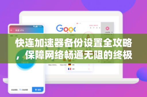 快连加速器备份设置全攻略，保障网络畅通无阻的终极指南