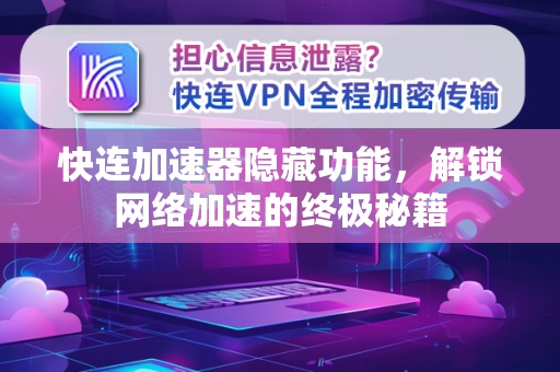 快连加速器隐藏功能，解锁网络加速的终极秘籍