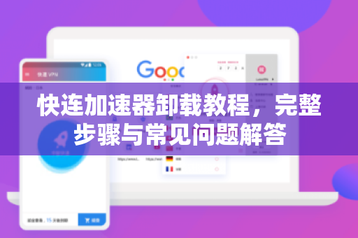 快连加速器卸载教程，完整步骤与常见问题解答
