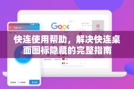 快连使用帮助，解决快连桌面图标隐藏的完整指南