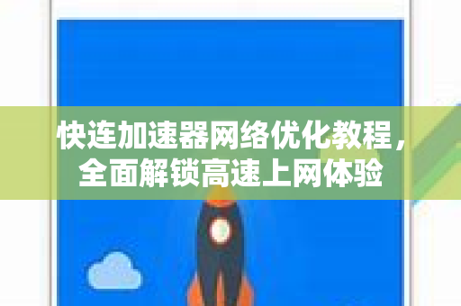 快连加速器网络优化教程，全面解锁高速上网体验