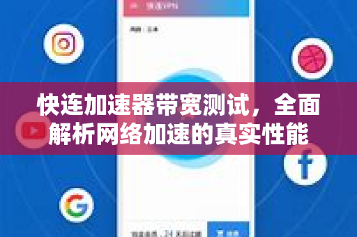 快连加速器带宽测试，全面解析网络加速的真实性能