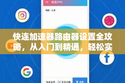 快连加速器路由器设置全攻略，从入门到精通，轻松实现网络加速