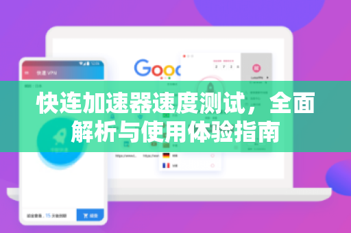 快连加速器速度测试，全面解析与使用体验指南