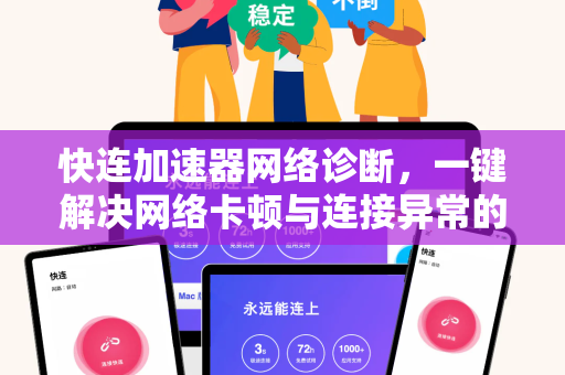 快连加速器网络诊断，一键解决网络卡顿与连接异常的终极指南