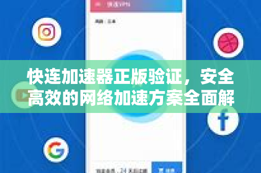 快连加速器正版验证，安全高效的网络加速方案全面解析