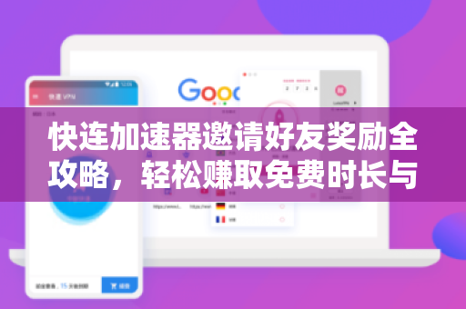 快连加速器邀请好友奖励全攻略，轻松赚取免费时长与积分