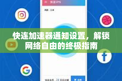 快连加速器通知设置，解锁网络自由的终极指南