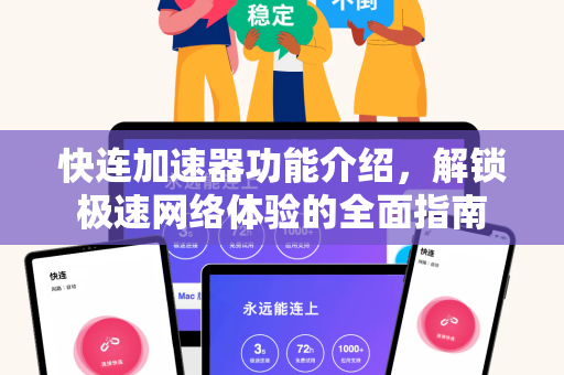 快连加速器功能介绍，解锁极速网络体验的全面指南