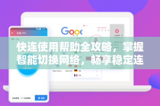 快连使用帮助全攻略，掌握智能切换网络，畅享稳定连接