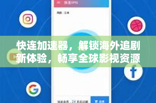 快连加速器，解锁海外追剧新体验，畅享全球影视资源