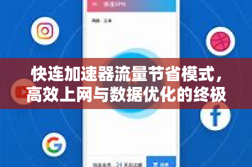 快连加速器流量节省模式，高效上网与数据优化的终极指南