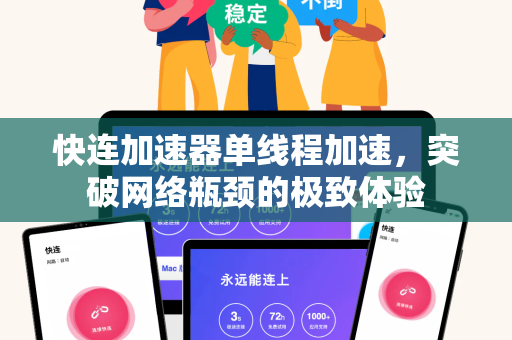 快连加速器单线程加速，突破网络瓶颈的极致体验