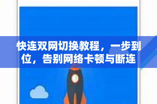 快连双网切换教程，一步到位，告别网络卡顿与断连