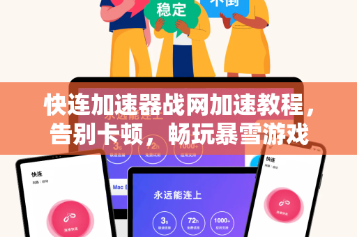 快连加速器战网加速教程，告别卡顿，畅玩暴雪游戏