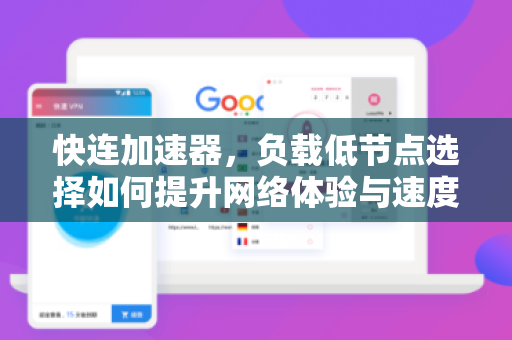 快连加速器，负载低节点选择如何提升网络体验与速度