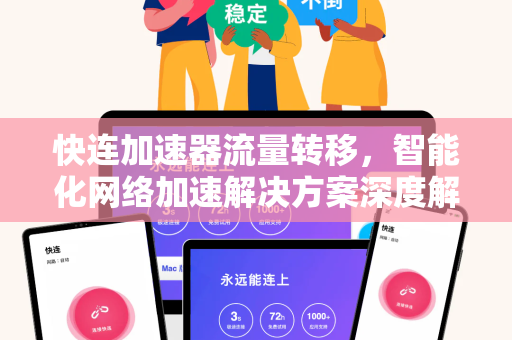 快连加速器流量转移，智能化网络加速解决方案深度解析