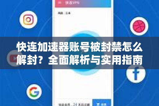 快连加速器账号被封禁怎么解封？全面解析与实用指南
