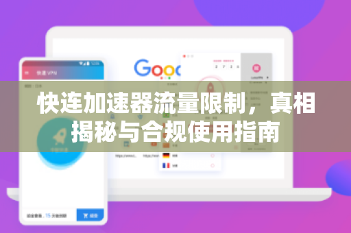 快连加速器流量限制，真相揭秘与合规使用指南