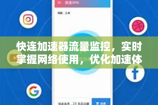 快连加速器流量监控，实时掌握网络使用，优化加速体验