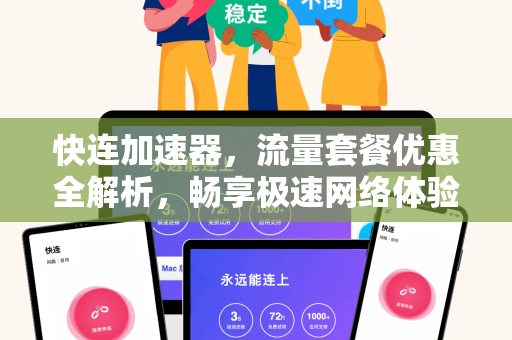 快连加速器，流量套餐优惠全解析，畅享极速网络体验