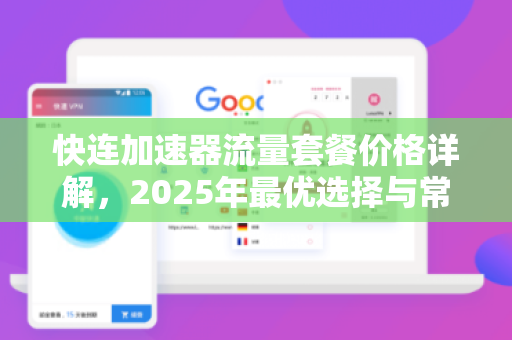 快连加速器流量套餐价格详解，2025年最优选择与常见问题解答